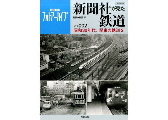 楽天ブックス 新聞社が見た鉄道 Vol 002 朝日新聞フォトアーカイブ 前里孝 本